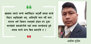 समायोजनलाई अहेबको ब्यङ्ग्य: ज्वरो नाप्ने थर्मोमिटरझैँ तनाव नाप्ने मिटर भइदिएको भए 