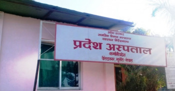 सेवा विस्तार गर्दै कर्णाली प्रदेश अस्पताल