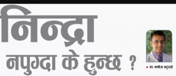 निन्द्रा नपुग्दा के हुन्छ ? - डा. मनोज भट्टराई