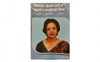 डा. रोशना अमात्यको आत्मकथा सार्वजनिक 