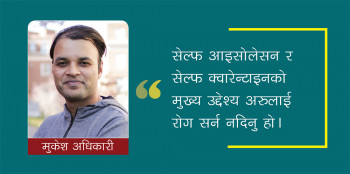 कोरोना संक्रमण : शंकास्पद लक्षण भएका व्यक्ति सेल्फ क्वारेन्टाइनमा बस्नैपर्छ