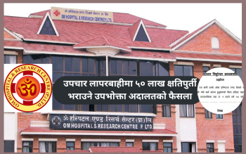 उपचारमा लापरबाही मुद्दामा ॐ अस्पताललाई ५० लाख ७० हजार क्षतिपूर्ति भराउने फैसला (भिडियो)