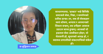 किन हड्ताल ? सरकारी उपेक्षा, न्यून पारिश्रमिक र स्वास्थ्य क्षेत्रमा बजारिकरण विरुद्धको आवाज