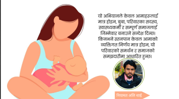 विश्व स्तनपान सप्ताह: आमाको दूध, शिशुको जीवनको पहिलो र अमूल्य उपहार