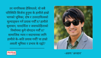 सुशासनका उपभोक्ता होइन, सह–सर्जक बनौँ !