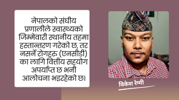 नेपालको संघीय स्वास्थ्य प्रणाली: नसर्ने रोगहरुका लागि वित्तीय हस्तान्तरण न्यायपूर्ण र प्रभावकारी छन् त?