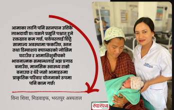 स्तनपान: आमा र शिशुको मात्र होइन, स्वस्थ परिवार र समृद्ध  राष्ट्र निर्माणका लागी पहिलो लगानी हो!