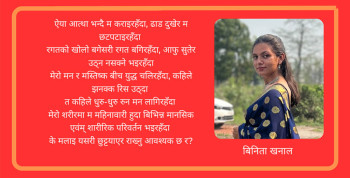 महिनावारी... 'के साँच्चै आवश्यक छ र ?' (कविता)