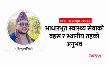 नेपालमा आधारभूत स्वास्थ्य सेवाको बहस र स्थानीय तहको कार्य अनुभव