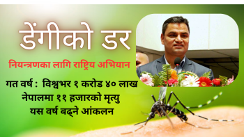 साउन महिनालाई डेङ्गी सचेतना महिनाका रुपमा 'राष्ट्रिय अभियान' घोषणा