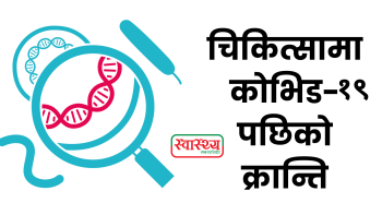 मेटाजोनिक परीक्षण :  कोभिड–१९ ले दिएको 'नदेखिएको रोग' पत्ता लगाउने प्रविधि