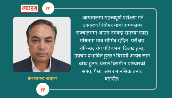 अस्पतालमा उपकरण बिग्रिन सक्छ, तर सेवा रोकिनु हुँदैन
