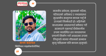 विपत्तिमा शव व्यवस्थापन : बाध्यता, मानवीय संवेदना र जनस्वास्थ्यको जिम्मेवारी
