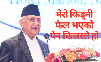 मेरो किड्नी फेल भएको पेन किलरले हो