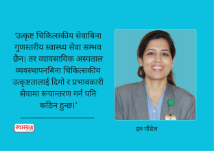 प्रत्यायनको प्रमाणपत्रभन्दा अस्पतालको वास्तविक गुणस्तर ठूलो हो