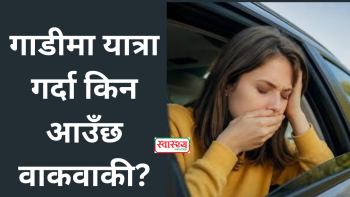 गाडीमा यात्रा गर्दा किन आउँछ वाकवाकी? मोसन सिकनेसबाट जोगिने वैज्ञानिक उपाय