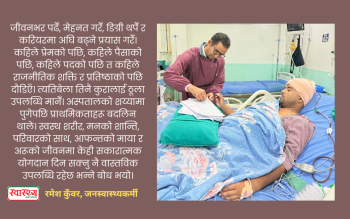 टाउकोको शल्यक्रियाले सिकाएको जीवनको मूल्य