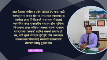 २० वर्षपछि  ओएण्डएम सर्वे :  अस्पताल व्यवस्थापकलाई विदेशतिर लखट्ने सरकारको नीति !