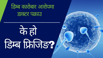 डिम्ब कारोबार आरोपमा डाक्टर सहित ५ पक्राउ, के हो  डिम्ब फ्रिजिङ ? (भिडियो)