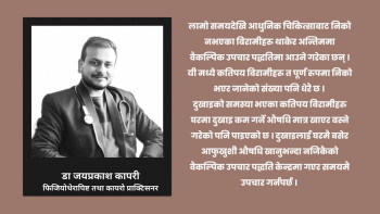 समयमै उपचार गरे पूर्ण लाभ मिल्छ, वैकल्पिक उपचार पद्धतिबाट
