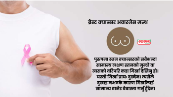 पुरुषमा पनि हुन्छ स्तन क्यान्सर, छातीमा गिर्खा देखिए बेवास्ता नगर्नुहोस्