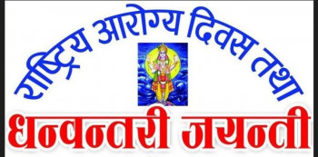 धनवन्तरी जयन्ती तथा राष्ट्रिय आरोग्य दिवस आज