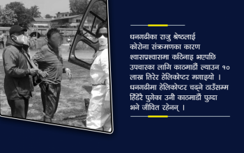 अक्सिजन सकिएपछि काठमाडौं लैजान १० लाख तिरेर हेलिकोप्टर मगाए, हेलिकोप्टरमै गयो ज्यान