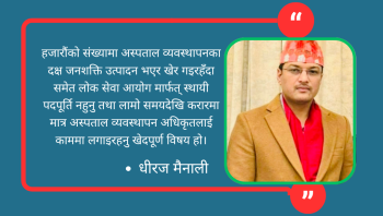 स्वास्थ्य मन्त्री प्रदीप पौडेललाई एक अस्पताल व्यवस्थापकको खुला पत्र
