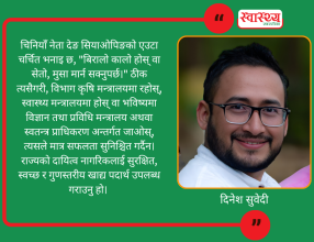 खाद्य स्वच्छता र गुणस्तर नियमन: मन्त्रालय परिवर्तन कि प्रणालीमा सुधार?