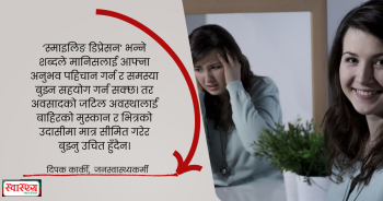 बाहिर मुस्कान, भित्र अवसाद : ‘स्माइलिङ डिप्रेसन’का सात संकेत