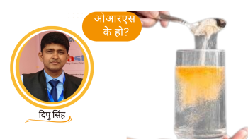 ओआरएस के हो, गर्मीमा किन चाहिन्छ ?