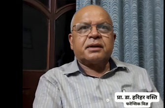चिकित्सकले सबै ठाउँमा सकेसम्म छिटो डकुमेन्टेसन गरेर अस्थायी चिहानमा गाड्न सल्लाह दिनुपर्छ :  फरेन्सिक विज्ञ प्रा. डा. हरिहर वस्ति