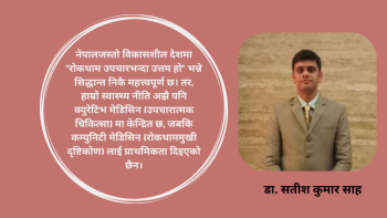नेपालका प्रत्येक अस्पतालमा कम्युनिटी मेडिसिन विशेषज्ञ किन आवश्यक छन्?
