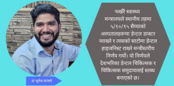 स्वास्थ्य नीतिको अन्योल, डेन्टल डाक्टहरुलाई उपेक्षा
