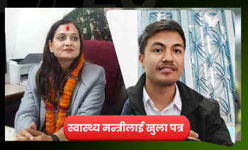 स्वास्थ्य मन्त्रीलाई एक स्वास्थ्यकर्मीको खुलापत्र : यी १० बुँदालाई मनन गरिदिनुहोस्