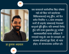 स्वास्थ्यकर्मीको लागि: कानून छ, न्याय छैन