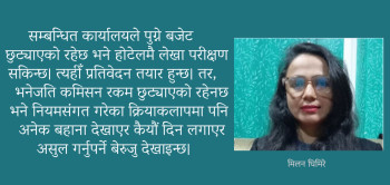 महालेखा परीक्षकलाई दोस्रो खुलापत्र : लेखा परीक्षकलाई कमिसन नछुट्याउँदा निहुँ खोज्छन् भन्ने भाष्यको अन्त्य कहिले हुन्छ?