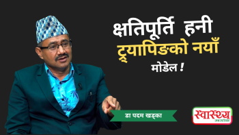 डाक्टर र अस्पताललाई 'क्षतिपूर्ति हनिट्र्यापिङ'को नयाँ मोडेल’ हो : डा पदम खड्का, अध्यक्ष, अफिन (भिडियो अन्तर्वार्ता)