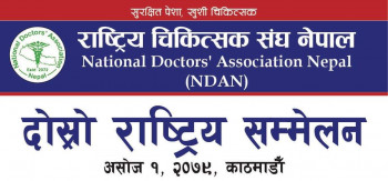 राष्ट्रिय चिकित्सक संघको दोस्रो राष्ट्रिय सम्मेलन १ असोजमा काठमाडौंमा हुने
