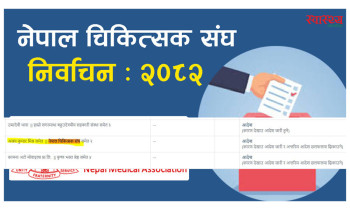 एनएमए  उम्मेदवारी विवाद : चिकित्सक संघ र निर्वाचन समितिका नाममा कारण देखाउ आदेश,  छलफलमा झिकाइयो