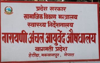 नारायणी आयुर्वेद औषधालयमा औषधि अभाव