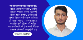 नेपालमा फार्मासिस्टहरूको न्यून पारिश्रमिकले बढाएको विदेश पलायन