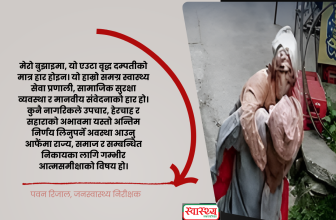 क्यान्सर पीडित श्रीमतीलाई पिठ्युँमा बोकेर अन्तिम यात्रामा निस्किनुपर्ने अवस्था किन आयो?