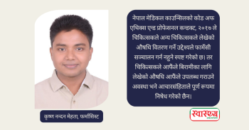 के चिकित्सकले औषधि बेच्न मिल्छ ? कानुन, आचारसंहिता र व्यवहारको वास्तविकता