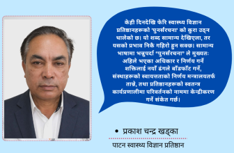 स्वास्थ्य विज्ञान प्रतिष्ठानहरूको भविष्य कुन दिशातर्फ ?