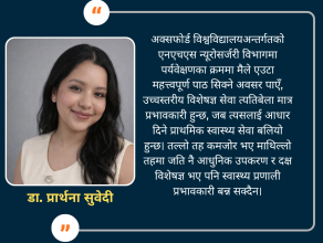 नेपालको स्वास्थ्य प्रणाली: प्राथमिक स्वास्थ्य सेवाको सुदृढीकरण, रेफरल प्रणाली र विकेन्द्रीकरणको आवश्यकता