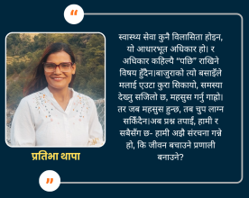 हामी अझै स्वास्थ्यका संरचना गन्ने हो, कि जीवन बचाउने प्रणाली बनाउने?