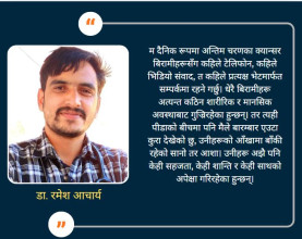 अन्तिम चरणको क्यान्सरमा आयुर्वेदको सहयात्रा: पीडाबाट सहज जीवनतर्फको खोज