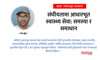 संघीयतामा आधारभूत स्वास्थ्य सेवा: समस्या र समाधान