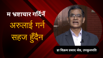 विपी प्रतिष्ठान ‘दुब्लाएको हात्ती हो, मोटाउने योजना मसँग छन्’ : उपकुलपति प्राडा विक्रम प्रसाद श्रेष्ठ (भिडियो)